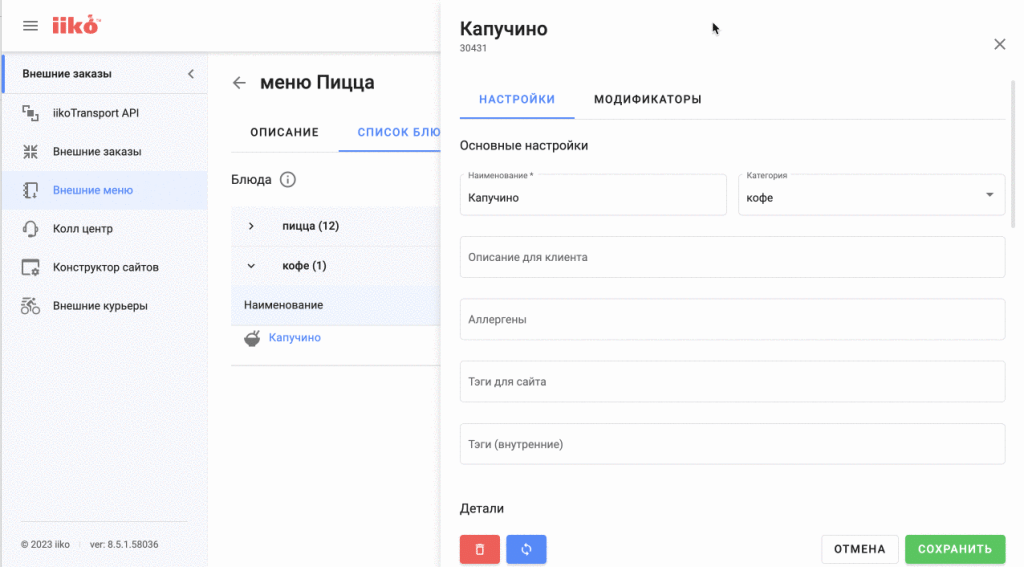 Настройки модификаторов блюда