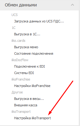 Настройка iikoTransport